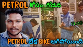 Petrol pump లో Petrol కోసం గోడవ 😡  | Petrol లేక మద్యలో Bike ఆగిపోయింది 😭 #teluguvlogs #vlogs