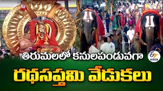 Ratha Saptami Celebrations in Tirumala | తిరుమలలో కనులపండువగా రథసప్తమి వేడుకలు