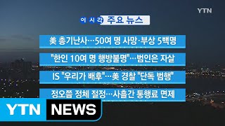 [YTN 실시간뉴스] 美 총기난사...50여 명 사망·부상 5백명 / YTN