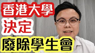 香港大學下令 廢除港大學生會｜港台鏗鏘集又幫黃媒宣傳 高層不滿幫黃媒眾籌 節目組停止運作｜【肥仔傑．論政】