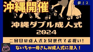 【沖縄移住】那覇開催ダブル成人式に潜入