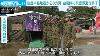 能登半島地震から8カ月　自衛隊の災害派遣終了　住民らが感謝の気持ち(2024年9月1日)