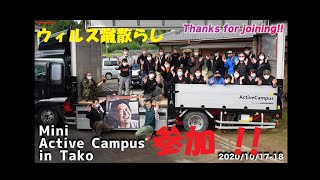 Mini Active Campus in 多古・前編【ウィルス騒ぎで、イベント欠乏症元年に、貴重なイベント】