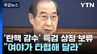 '탄핵 감수' 특검법 상정 보류...한덕수 대행 \