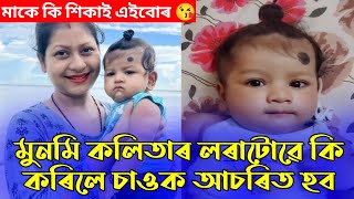 😘😘 অভিনেত্ৰী মুনমি কলিতাৰ লৰাটোৱে কি কৰিলে চাওক/ দেখিলে আপুনিও আচৰিত হব/ Munmi Kalita