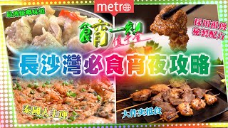 【食宵一刻值千金】長沙灣必食宵夜攻略😍｜超抵食高質港式串燒 必試花甲粉｜祖傳秘方正宗潮州菜｜泰式街頭小食 還原泰國味道｜傳統手工點心 師傅每日到店新鮮製造