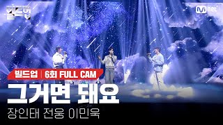 🎤 그거면 돼요 - 장인태, 전웅, 이민욱 @트리플 데스매치 미션 [#빌드업/풀캠]