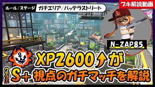 【XP2600↑がS+視点を解説】ゲームの組み立てを考える【バッテラエリア/S+帯/黒ZAP】