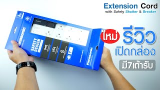 รีวิว ปลั๊กพ่วง 7 ช่อง รุ่น Extension Cord 16แอมป์ Panasonic