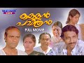 Kallan Pavithran Malayalam Full Movie | Padmarajan | Nedumudi Venu | Bharath Gopi | Subhashin