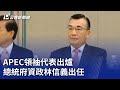 APEC領袖代表出爐 總統府資政林信義出任｜20241021 公視晚間新聞