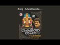 അദ്വൈതവേദം ദക്ഷിണഗംഗ adwaitha vedam dhakshina ganga mg sreekumar ayyappa devotional songs