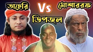 Dipjol Vs Taheri Vs Mosarof Korim | New Funny Video 2020 | #Dipjol | #Taheri | The Superstar Ltd