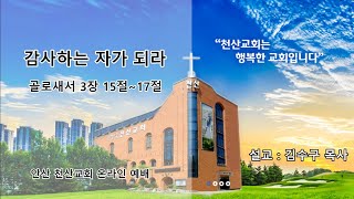 [안산천산교회] 2022/11/13 온라인 2부 예배