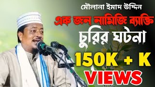 Moulana Emad Uddin || এক জন নামজি ব্যাক্তি চুরির ঘটনা || Bangla New Waz