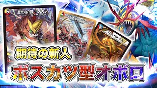 【紹介動画】新カード2種採用！ボスカツ型オボロティガウォックの紹介【デュエマ】