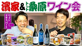 【ワイン】かまいたち濱家がトット桑原とコンビニおつまみを食べながらワインを飲む！