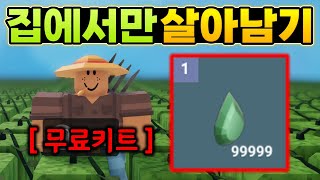 무한 에메랄드로 집에서만 살아남았습니다 ㅋㅋ [로블록스 배드워즈]