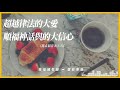 2021.01.29 活潑的生命 馬太福音八章1 13節 黃福國牧師 靈修專線 每日禱讀