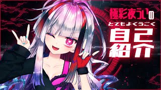 【高可動域Vtuber】極彩夜ういのとてもよくうごく自己紹介