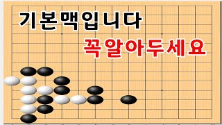 바둑사활 - 이런맥점은 실전서 매우 중요한 맥점입니다