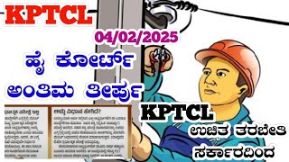 February 3, 2025 KPTCL ಹೈ ಕೋರ್ಟ್ ಅಂತಿಮ ತೀರ್ಪು KPTCL ಉಚಿತ ತರಬೇತಿ ಸರ್ಕಾರದಿಂದ.