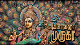 நமோ நமஹா முருகா - பக்தி நிறைந்த முருகன் அருள் பாடல் #