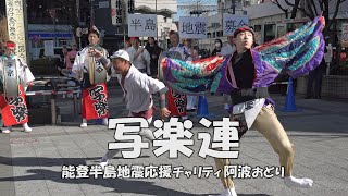 高円寺駅北口広場で舞う「写楽連」Awa Odori - 能登半島地震応援チャリティ阿波おどり（2024.2.12）