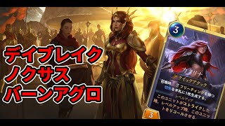 【ルーンテラ】 デイブレイクノクサスバーンアグロ最強カタリナレオナ【Legends of Runeterra】【LOR】【ゆっくり実況】【初心者】