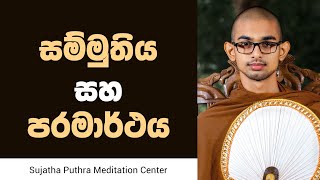 සම්මුතිය සහ පරමාර්ථය කෙටියෙන් දැනගනිමු | Sujatha Puthra Meditation Center