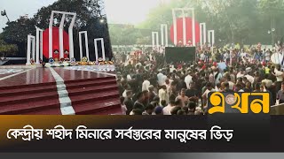 সারাদেশে পালিত হচ্ছে আন্তর্জাতিক মাতৃভাষা দিবস | 21st February 2025 | Ekhon TV