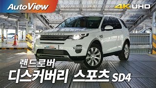 랜드로버 디스커버리 스포츠 SD4 시승기 4K [오토뷰]