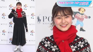 村上佳菜子、全身ラルフローレンで「ニューヨークにいる気分！」　赤マフラー＆ニットでキュートに着こなし　「ラルフローレン　スケートリンク」プレスイベント