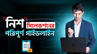 নিশ সিলেকশনের পূর্ণ গাইডলাইন - Most Profitable Online Business Niches in 2024