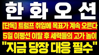 [한화오션 주가 전망] '밑꼬리 양봉' 드디어 취임하는 트럼프! 세력들의 노골적인 고가 놀이에 주도 매도하면 안된다! 세력의 완벽한 상승 플랜 공개! !대응 필수!