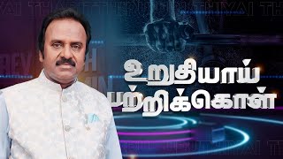 உறுதியாய் பற்றிக்கொள் | Rev Dr CH Benjamin | WOC #121