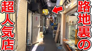 路地裏の超人気店のカレーをいただく！（リッチなカレーの店アサノ）