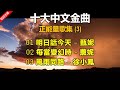 十大中文金曲   正能量歌集 Vol 3（歌詞字幕按CC）（1）明日話今天  甄妮（2）每當變幻時  薰妮（3）風雨同路   徐小鳳