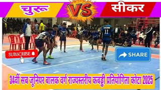 💥CHURU VS SIKAR🔥 !! PART 1 !! 34TH SUB JUNIOR STATE KABADDI CAMPIONSHIP KOTA