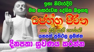 Kavi Bana Sinhala | ඉතා නිවැරදිව මහ සඟරුවන දේශිත බලගතු |  Dhajagga Piritha