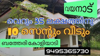 #WAYANAD# DEVARAJ AMBALAVAYAL 35 ലക്ഷം അടിപൊളി വീട് ഓടിവായോ 9495365730