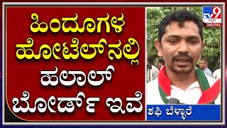 Halal Boycott: ಒಂದು ಪ್ರಾಣಿಯನ್ನ ಹರಿತವಾದ ಕತ್ತಿ ಮೂಲಕ ಕೊಯ್ಯುವ ಪ್ರಕ್ರಿಯೆಯೇ ಹಲಾಲ್  | Tv9kannada