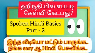 கேள்வி சொற்கள்/Spoken Hindi/Online Spoken Hindi Part 2 #spokenhindithroughtamil #onlinehindi #hindi