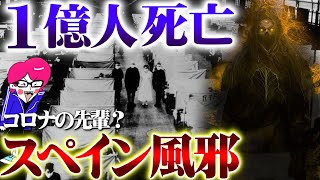 コロナの大先輩！？【スペイン風邪】今こそ学べ！人類と病の大戦争！#感染症シリーズ