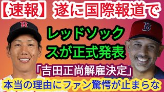 【速報】レッドソックスがついに「吉田正尚監督解任」を正式発表 海外メディアが報じたその本当の理由にファン衝撃が止まらない!!!