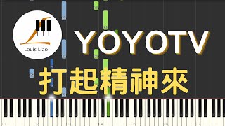 YOYOTV 打起精神來 鋼琴教學 Synthesia 琴譜