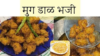 मुग डाळ भजी | Muga Dal Bhaji | Crispy Pakoda #recipe #food #streetfood