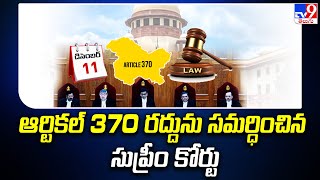 ఆర్టికల్ 370 రద్దును సమర్ధించిన సుప్రీం కోర్టు  | Supreme Court verdict on Article 370 - TV9