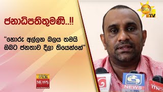 ජනාධිපතිතුමණි..!! - ''හොරු අල්ලන බලය තමයි ඔබට ජනතාව දීලා තියෙන්නේ\