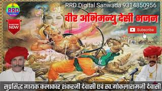 गायक शंकरजी देवासी धान्ता एवं गोकलारामजी केर सुपरहिट देसी भजन वीर अभिमन्यु !! Dewasi Bhajan